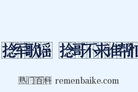 捻军歌谣·捻哥不来谁帮忙是什么意思的图片